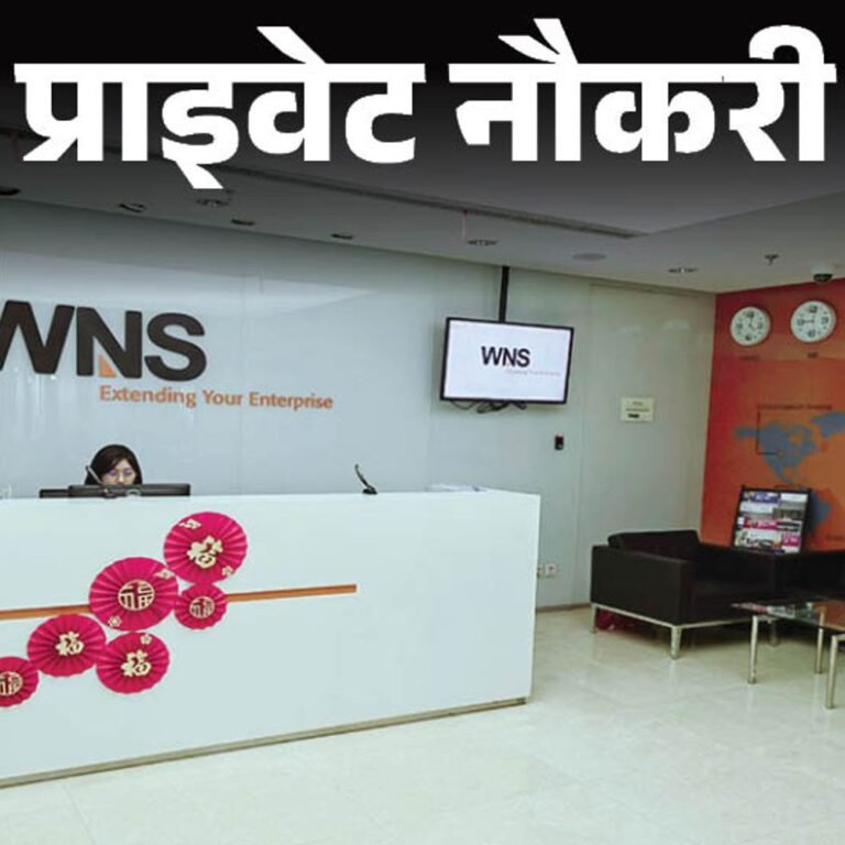 प्राइवेट नौकरी:मध्यप्रेदश में WNS ने एसोसिएट्स और सीनियर एसोसिएट्स के पोस्ट पर वैकेंसी निकाली, ग्रेजुएट्स को मौका