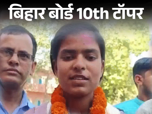 बढ़ई की बेटी बनी बिहार बोर्ड स्टेट टॉपर:साक्षी कुमारी ने कहा- घर पर परेशानी थी, पर रुक तो नहीं सकते थे