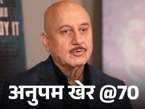 अनुपम खेर @70: आमिर खान ने बताया था खराब एक्टर:डायरेक्टर से शिकायत की थी, आज भी महेश भट्ट को देते हैं गुरु दक्षिणा