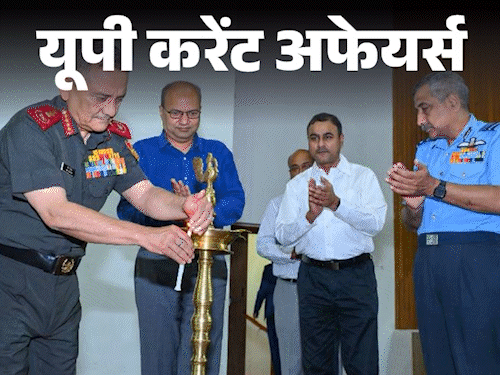 यूपी करेंट अफेयर्स 23 से 29 मार्च:लखनऊ में विकसित भारत युवा संसद महोत्सव आयोजित; CDS जनरल अनिल चौहान ने 'टेककृति 2025' का उद्घाटन किया