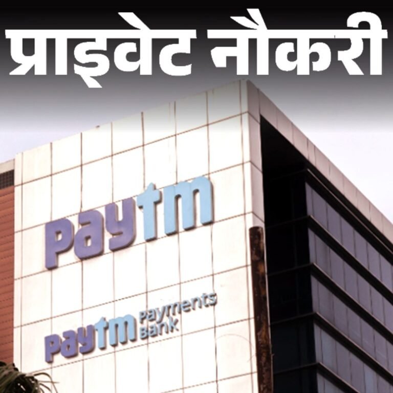प्राइवेट नौकरी:Paytm ने एसोसिएट्स और सीनियर एसोसिएट्स की वैकेंसी निकाली; फ्रेशर्स करें अप्लाई, जॉब लोकेशन मुंबई