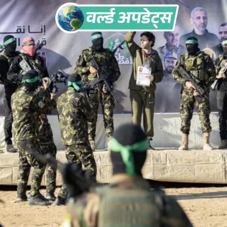 वर्ल्ड अपडेट्स:हमास जिंदा अमेरिकी-इजराइली बंधक और चार बंधकों के शव लौटाने को तैयार, इजराइल बोला- हमें भरोसा नहीं