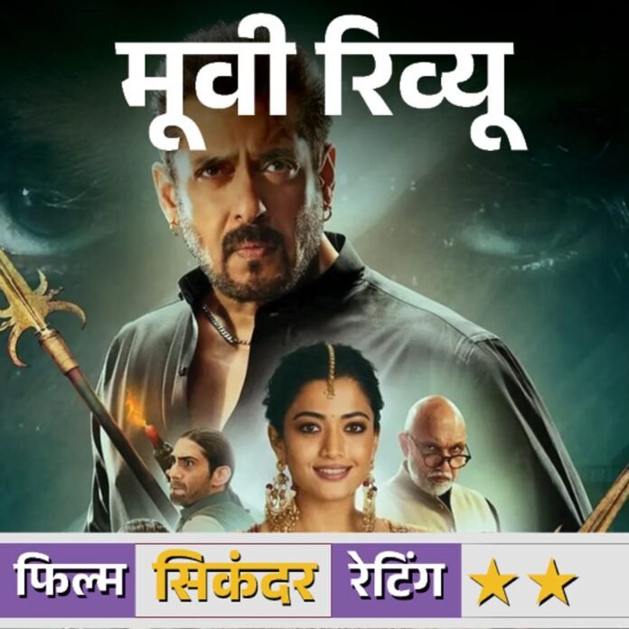 सिकंदर मूवी रिव्यूः सलमान की फिल्म में लॉजिक की कमी:प्लॉट में कई खामियां, ओवरएक्टिंग करती दिखी स्टारकास्ट, एआर मुरुगदास की सबसे हल्की फिल्म