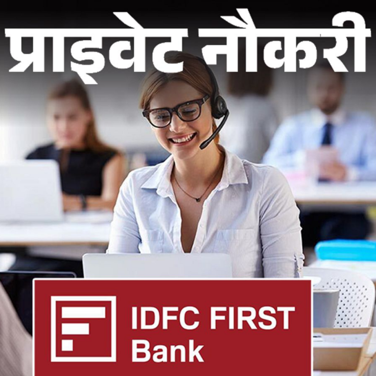 प्राइवेट नौकरी:IDFC First Bank में सीनियर कस्टमर सर्विस एग्जीक्यूटिव की वैकेंसी; ग्रेजुएट्स को मौका, जॉब लोकेशन दिल्ली