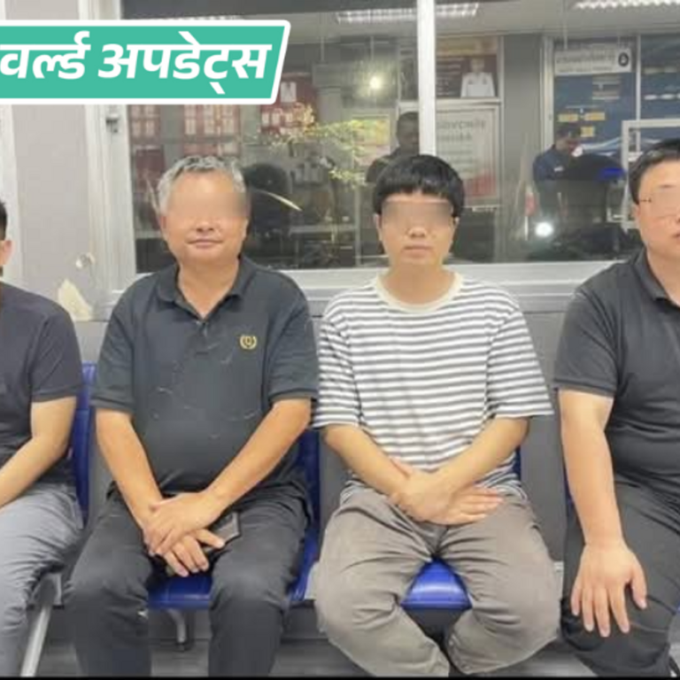 वर्ल्ड अपडेट्स:थाईलैंड में 5 चीनी नागरिक गिरफ्तार, ढह चुकी 30 मंजिला इमारत के दस्तावेज चुराने का आरोप