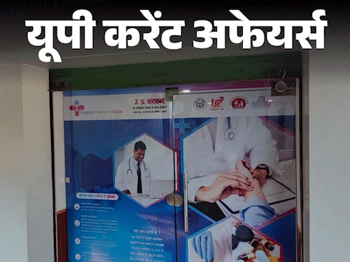 यूपी करेंट अफेयर्स - 3 मार्च:डिजिटल डॉक्टर क्लीनिक की शुरुआत हुई; विदर्भ बना रणजी ट्रॉफी 2024-25 का विजेता