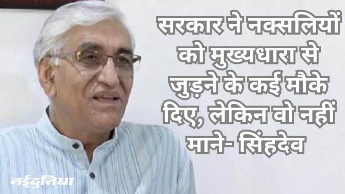 नक्लवाद पर गरमाई सियासत: सिंहदेव बोले- सरकार नक्सलियों से वही कर रही, जो रामचंद्र जी ने रावण से किया