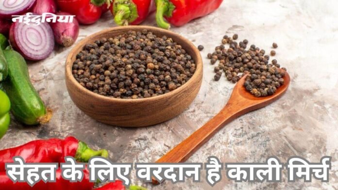 नियमित रूप से काली मिर्च खाने के मिलते हैं इतने सारे फायदे कि जानकर दंग रह जाएंगे आप