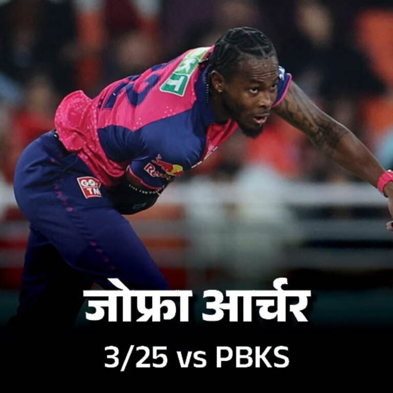 राजस्थान की बेहतरीन बॉलिंग ने थमाई पंजाब को पहली हार:50 रन से जीते रॉयल्स, यशस्वी की फिफ्टी; आर्चर को 3 विकेट