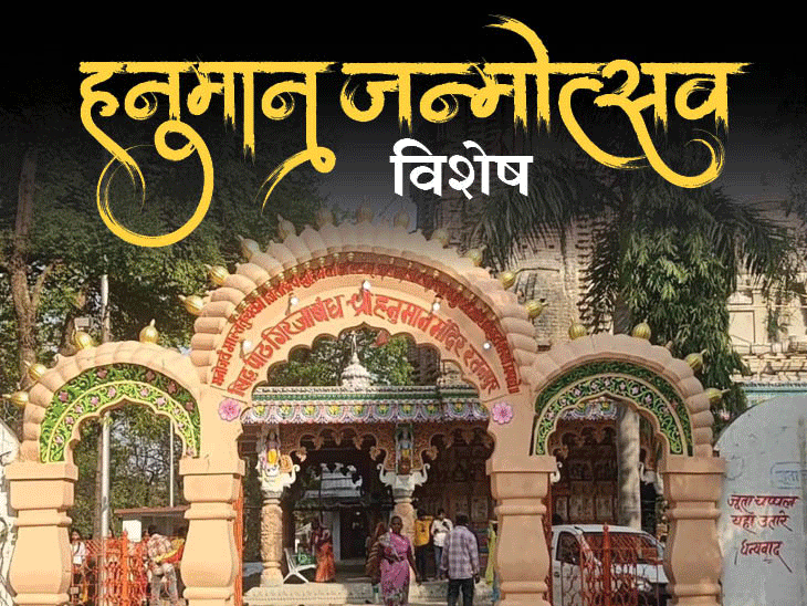 छत्तीसगढ़ में विराजमान काले हनुमानजी की मूर्ति:भिलाई में गोबर वाले बजरंगबली, रतनपुर में देवी रूप में पूजा; जानिए कहानी और धार्मिक मान्यताएं