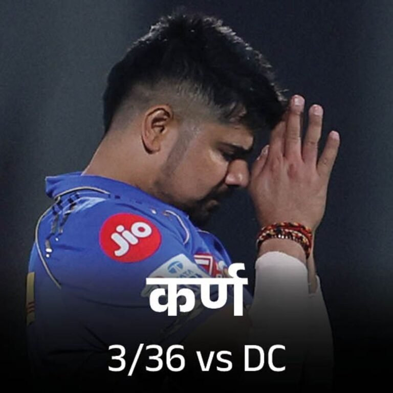 19वें ओवर में 3 रन आउट से जीती MI:दिल्ली कैपिटल्स को 12 रन से हराया, कर्ण शर्मा को 3 विकेट