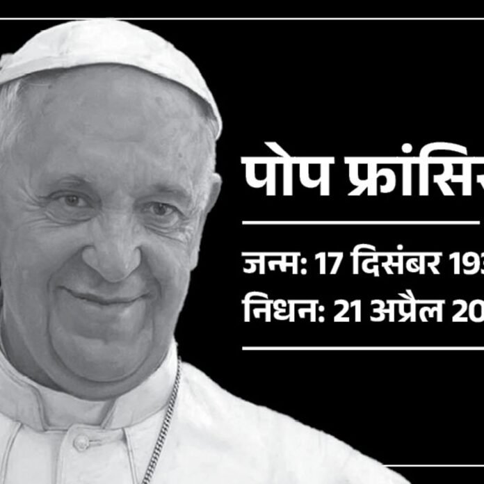ईसाई धर्मगुरु पोप फ्रांसिस नहीं रहे:88 साल की उम्र में वेटिकन में निधन; फेफड़ों और किडनी में गंभीर संक्रमण था