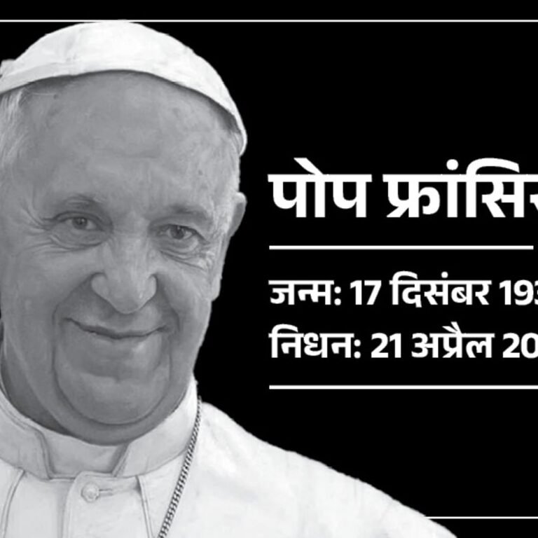 ईसाई धर्मगुरु पोप फ्रांसिस नहीं रहे:88 साल की उम्र में वेटिकन में निधन; फेफड़ों और किडनी में गंभीर संक्रमण था