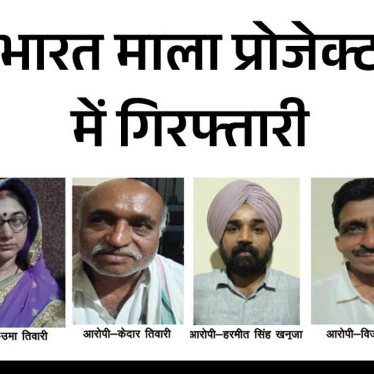 भारतमाला प्रोजेक्ट…मुआवजा घोटाले में पति-पत्नी समेत 4 गिरफ्तार:1 मई तक EOW करेगी पूछताछ; अवैध तरीके से हड़पी किसानों के जमीन अधिग्रहण की राशि