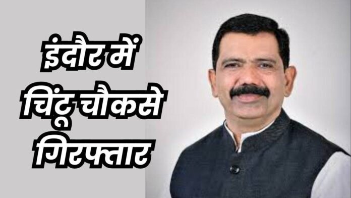 इंदौर में नगर निगम के नेता प्रतिपक्ष चिंटू चौकसे को पुलिस ने किया गिरफ्तार, समर्थकों का थाने पर हंगामा