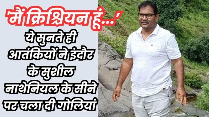 Pahalgam Terror Attack: पहलगाम आतंकी हमले में मारे गए सुशील नाथेनियल का पार्थिव शरीर शाम को पहुंचेगा इंदौर