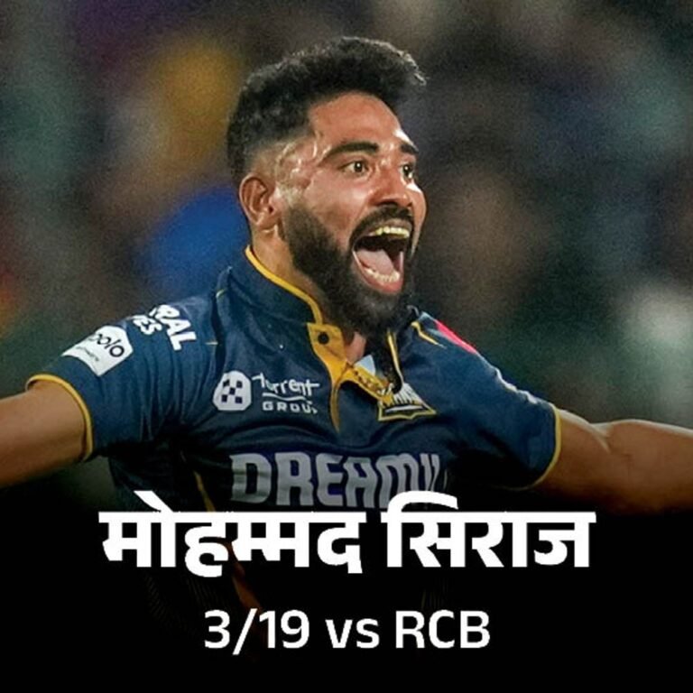 पावरप्ले में खराब बैटिंग के कारण हारी RCB:गुजरात 8 विकेट से जीता; सिराज बोले- बेंगलुरु आकर थोड़ा इमोशनल हो गया