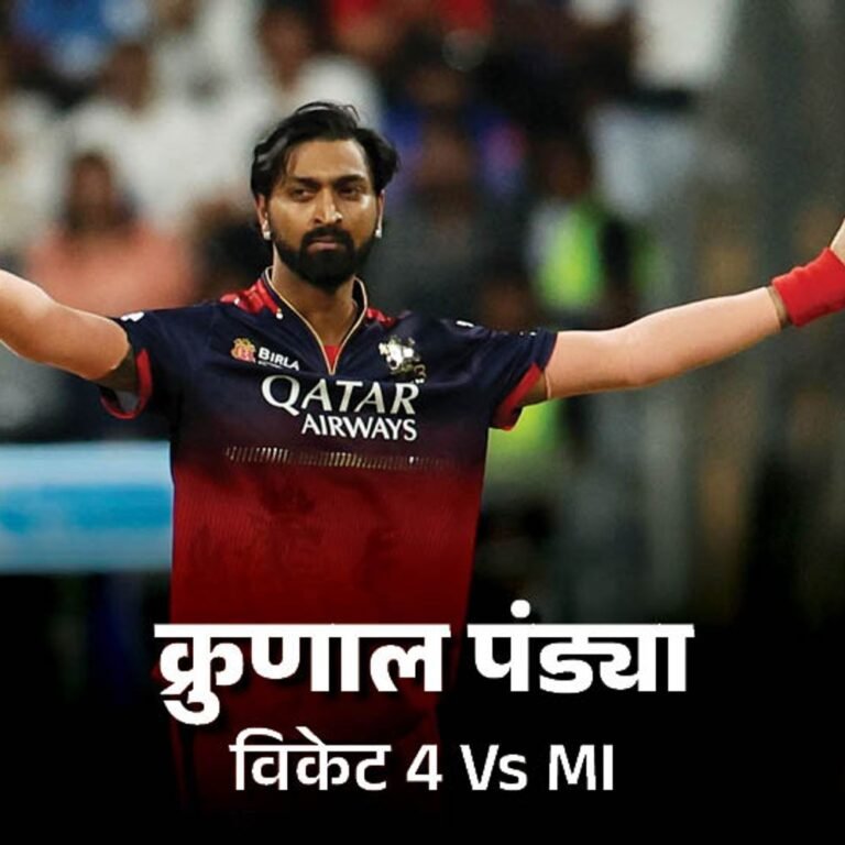 क्रुणाल ने आखिरी ओवर में दिलाई जीत:हार्दिक-तिलक की तूफानी पारियां बेकार, RCB ने MI को वानखेड़े में 10 साल बाद हराया