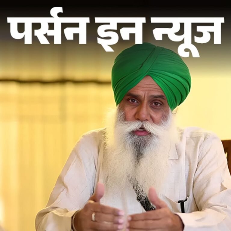 किसान नेता डल्‍लेवाल ने आमरण अनशन तोड़ा:SI की नौकरी छोड़ खेती शुरू की थी; संयुक्त किसान मोर्चा का गठन किया; जानें कंप्‍लीट प्रोफाइल