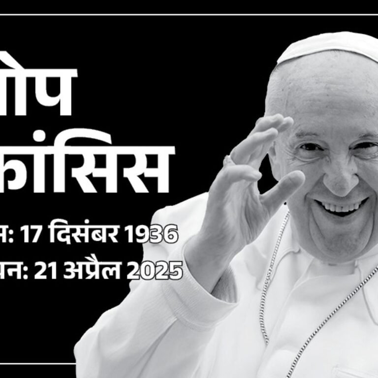 ईसाई धर्मगुरु पोप फ्रांसिस नहीं रहे:88 साल की उम्र में ब्रेन स्ट्रोक से निधन; अंतिम संदेश में गाजा में शांति की अपील की