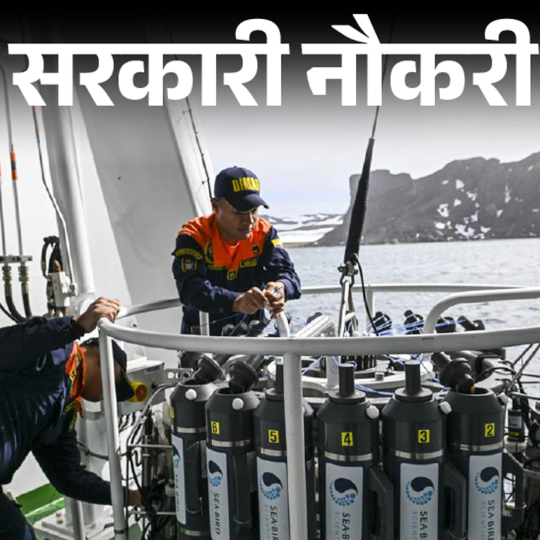 सरकारी नौकरी:10वीं-12वीं पास के लिए मिनिस्‍ट्री ऑफ अर्थ साइंस में वैकेंसी; 18 म‍हीने अंटार्कटिका में पोस्टिंग, सैलरी 58 हजार