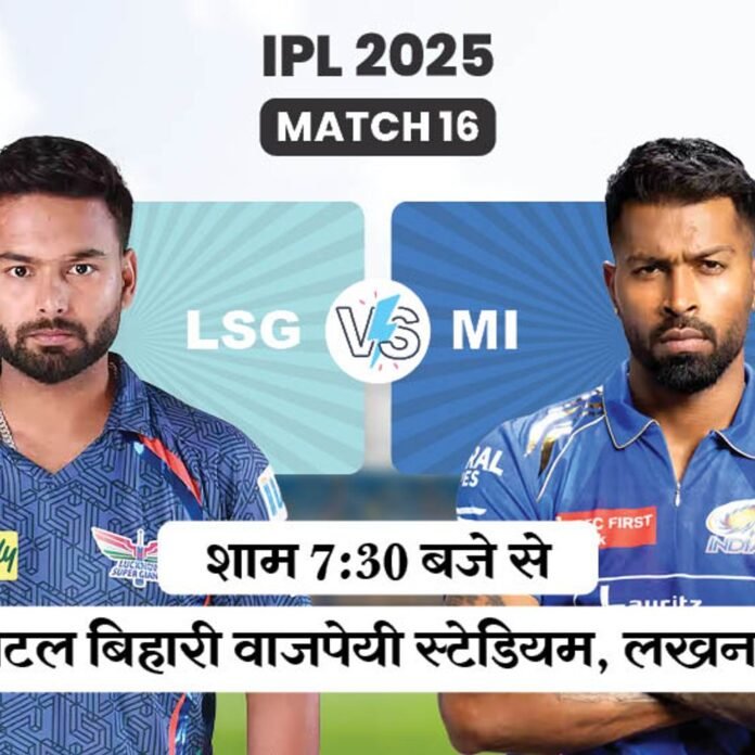 आज LSG vs MI:लखनऊ को अब तक उनके घर में नहीं हरा सकी मुंबई, हेड टु हेड में सुपरजायंट्स आगे