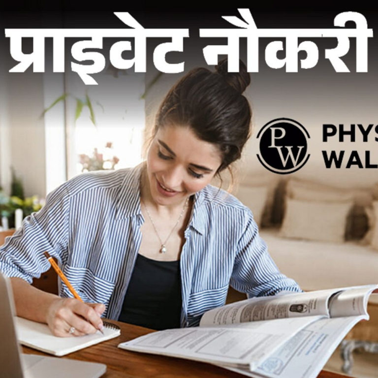 प्राइवेट नौकरी:Physics Wallah में UPSC कॉन्टेंट रिव्यूवर की वैकेंसी, 2 सालों का एक्सपीरियंस जरूरी, जॉब लोकेशन दिल्ली