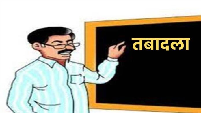 Teacher Transfer In MP: गर्मियों की छुट्टियों में ही होंगे शिक्षकों के तबादले, बोर्ड का रिजल्ट भी बनेगा आधार