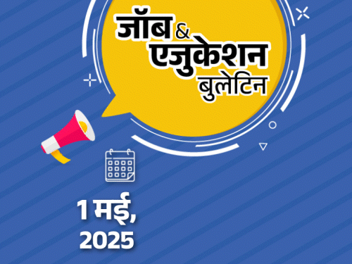 जॉब एजुकेशन बुलेटिन:इंडियन ऑइल ने 1770 पदों पर भर्ती निकाली; यूनियन बैंक में 500 वैकेंसी; UPSC 2025 एग्जाम शेड्यूल जारी