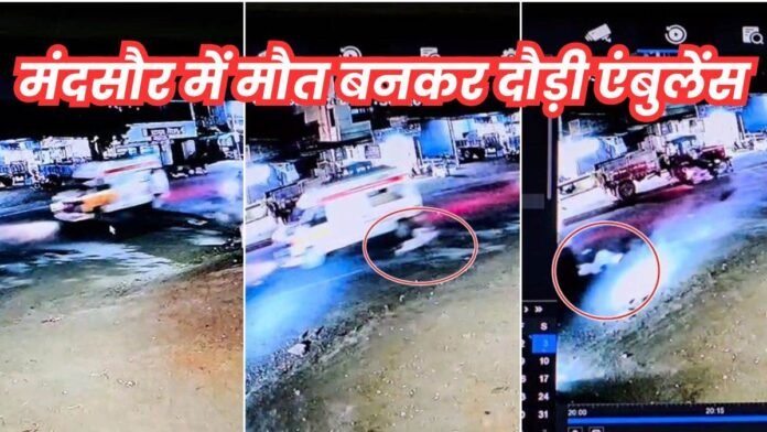 Mandsaur News: जान बचाने वाली एंबुलेंस ने ही ले ली जान, टक्कर के बाद घायल को रास्ते में फेंक गया ड्राइवर
