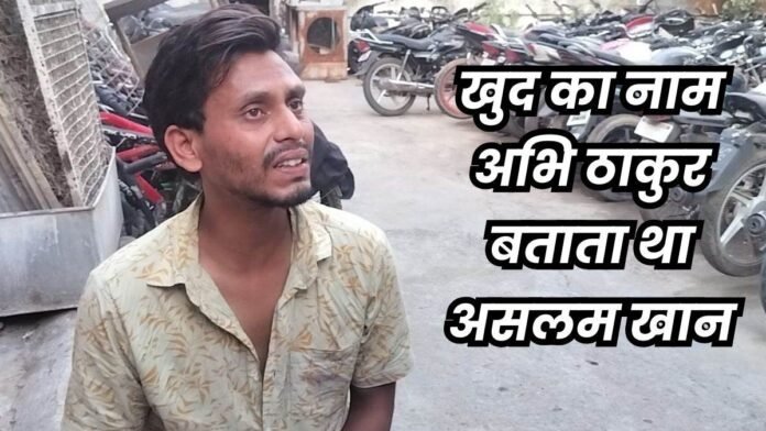 हिंदू बन मुरैना में इंसानियत कंप्यूटर सेंटर चला रहे मुस्लिम शिक्षक का दिल्ली-नोएडा-मेरठ कनेक्शन