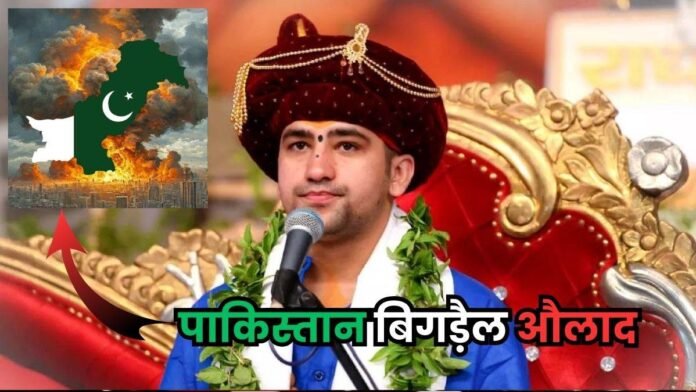 'पाकिस्तान बिगड़ैल औलाद', पंडित धीरेंद्र कृष्ण शास्त्री के तीखे बोल, पीएम मोदी को भी दे डाली नसीहत