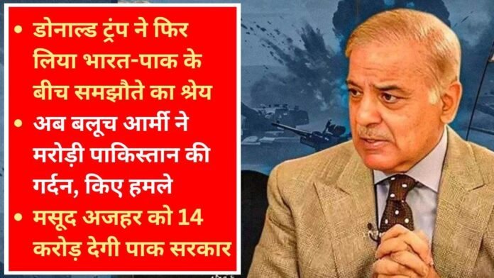 Pakistan Latest Updates: ‘मिसाइल मत चलाओ, साथ में डिनर करो’... भारत-पाक पर फिर बोले डोनाल्ड ट्रंप, वहीं बलूच विद्रोहियों ने छेड़ा ऑपरेशन हेरोफ 2.0