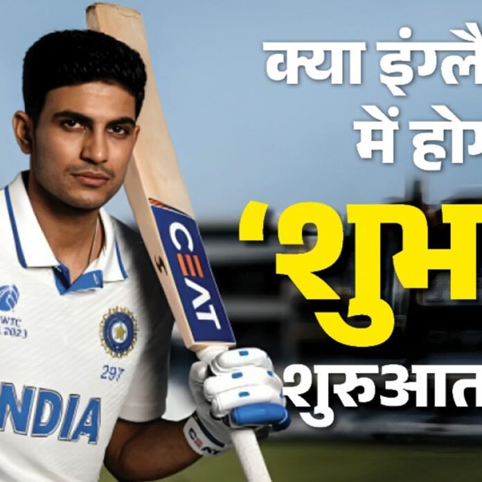 टेस्ट कप्तान शुभमन गिल के सामने 5 बड़े चैलेंज:इंग्लैंड में 18 साल बाद सीरीज जीतना, भारत को फिर WTC फाइनल में पहुंचाना