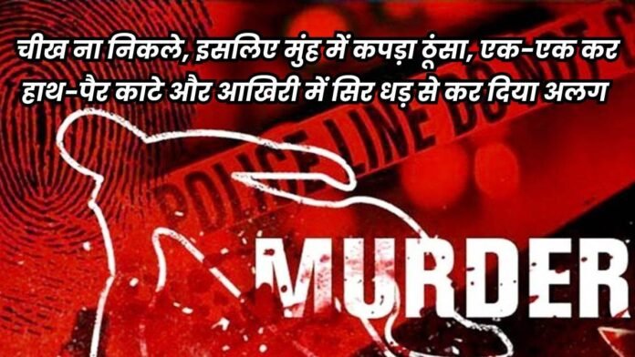 MP Crime News: किडनैप कर मुंह में कपड़ा ठूंसा, उसे बाथरूम में ले गए और जिंदा ही कर दिए 6 टुकड़े