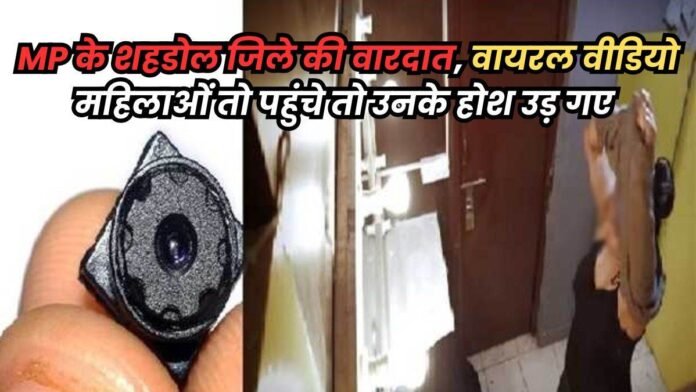 गांव में कपड़े की दुकान के चेंजिंग रूम में लगाया कैमरा, महिलाओं के वीडियो बनाकर करते थे शेयर