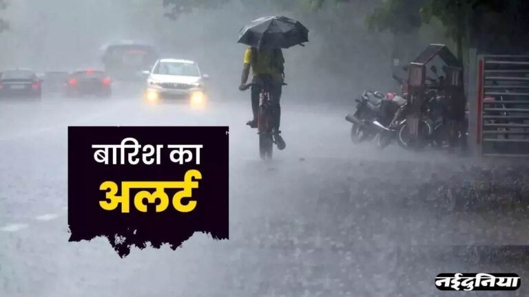 Weather Forecast: कई राज्यों में आज बरसेंगे बदरा! यूपी-एमपी में भारी बारिश की चेतावनी
