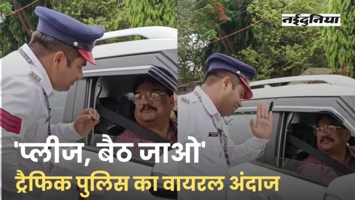 'प्लीज, बैठ जाओ-ऐसा मत करो', ट्रैफिक पुलिस का ये अंदाज खूब हो रहा वायरल, देखें VIDEO
