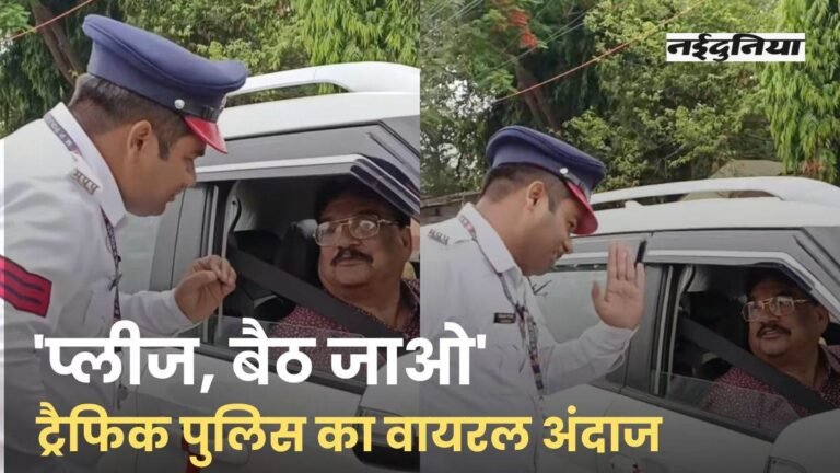 ‘प्लीज, बैठ जाओ-ऐसा मत करो’, ट्रैफिक पुलिस का ये अंदाज खूब हो रहा वायरल, देखें VIDEO