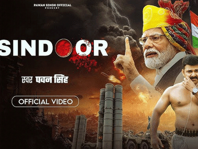 ऑपरेशन सिंदूर पर पवन सिंह का गाना रिलीज:गाने में गूंजी सेना की बहादुरी, पाकिस्तान पर किया जोरदार प्रहार