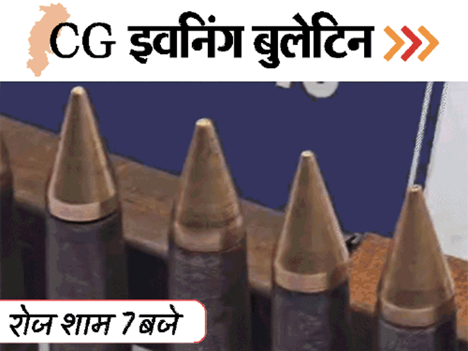 छत्तीसगढ़ इवनिंग बुलेटिन:पत्नी और 2 बच्चों को मार डाला, गौ-रक्षकों ने 2 युवकों को पीटा, कलाकारों को 5000 पेंशन, VIDEO में 10 बड़ी खबरें