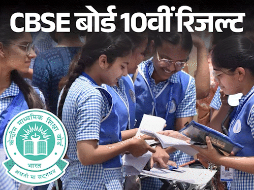 CBSE बोर्ड 10वीं का रिजल्ट जारी:93.60%स्टूडेंट्स पास; लड़कियों का रिजल्‍ट 95%, लड़कों का 92.63%; Digilocker-UMANG ऐप पर मार्कशीट