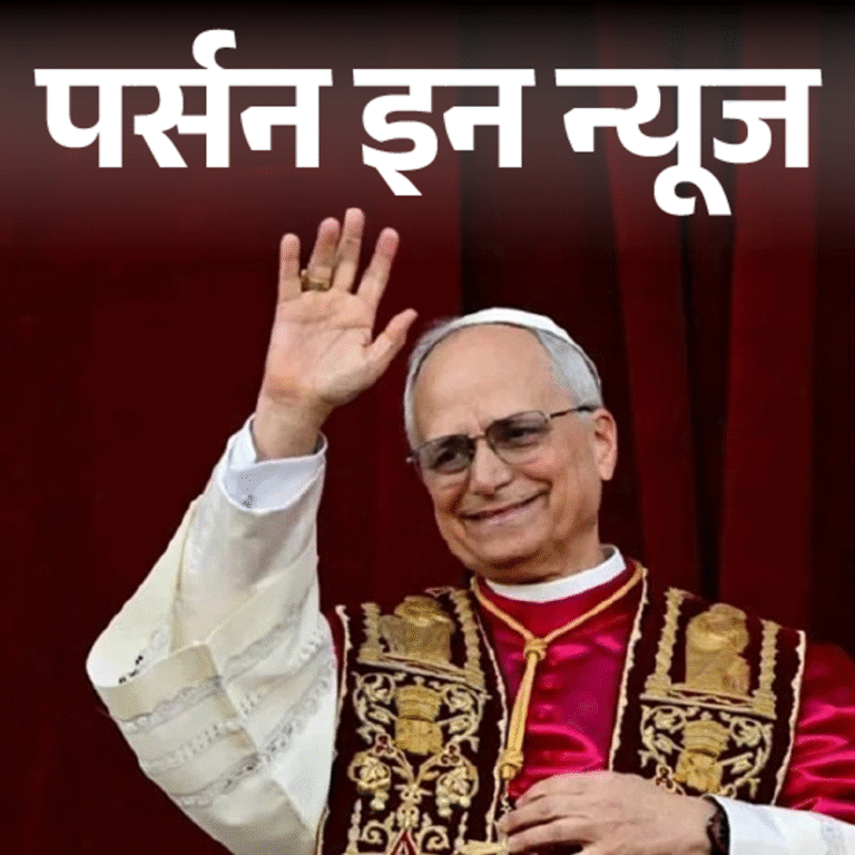 पहली बार अमेरिकी नागरिक को मिला पोप का पद:दो दिन में चुने गए 69 वर्षीय पोप लियो-14, मैथ्स में ग्रेजुएट, जानें पूरी प्रोफाइल