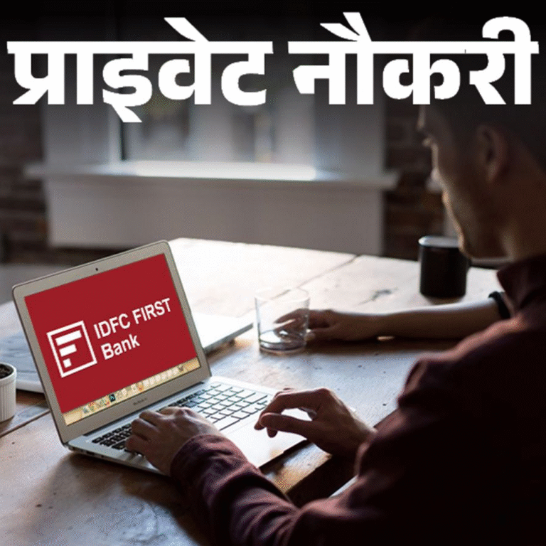 प्राइवेट नौकरी:IDFC FIRST Bank ने राजस्थान की अलग-अलग लोकेशन पर एसोसिएट रिलेशनशिप मैनेजर की वैकेंसी निकाली; फ्रेशर्स को मौका