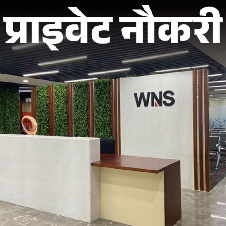 प्राइवेट नौकरी:WNS में एसोसिएट्स और सीनियर एसोसिएट्स की वैकेंसी, ग्रेजुएट्स करें अप्लाई, जॉब लोकेशन गुरुग्राम