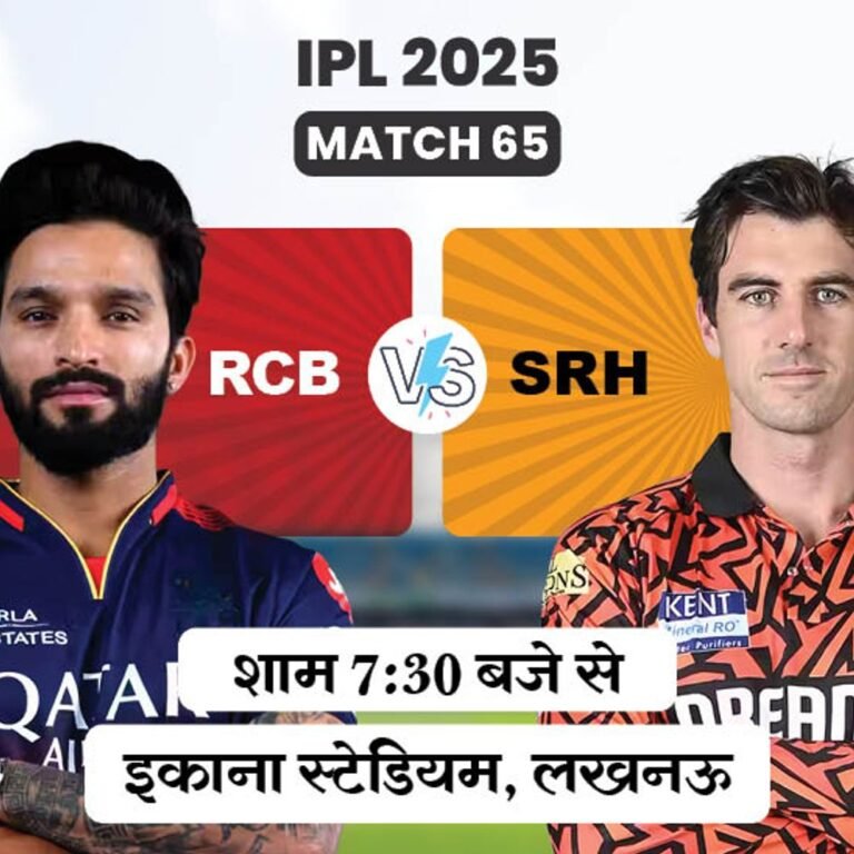 आज RCB vs SRH:लखनऊ में खेला जाएगा मुकाबला, दोनों टीमों का यहां पहली बार होगा सामना