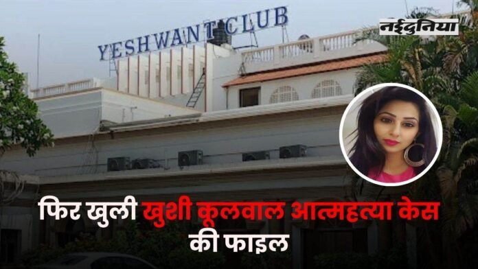 खुशी कूलवाल आत्महत्या केस : सात साल बाद फिर खुली फाइल, नप सकते हैं कई नेता-अफसर