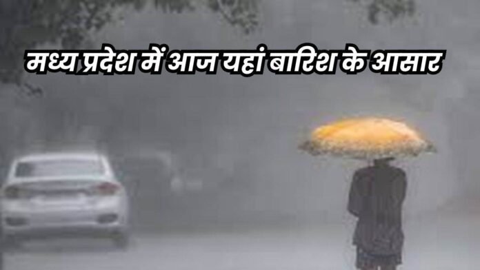 MP में 10 जून के बाद मानसून हो सकता है एक्टिव, आज जबलपुर, डिंडौरी, नरसिंहपुर, छिंदवाड़ा, मंडला, बालाघाट में बारिश के आसार