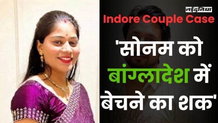 Indore Couple: 'सोनम को बांग्लादेश में बेचने का शक', राजा के भाई ने कहा, इधर CBI जांच से बच रही मेघालय सरकार