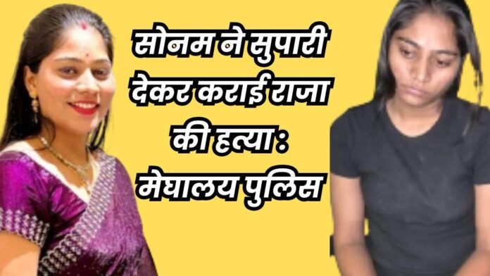 Sonam Raghuvanshi: शिलांग में लापता सोनम रघुवंशी यूपी के गाजीपुर में मिली, भाई को किया वीडियो कॉल